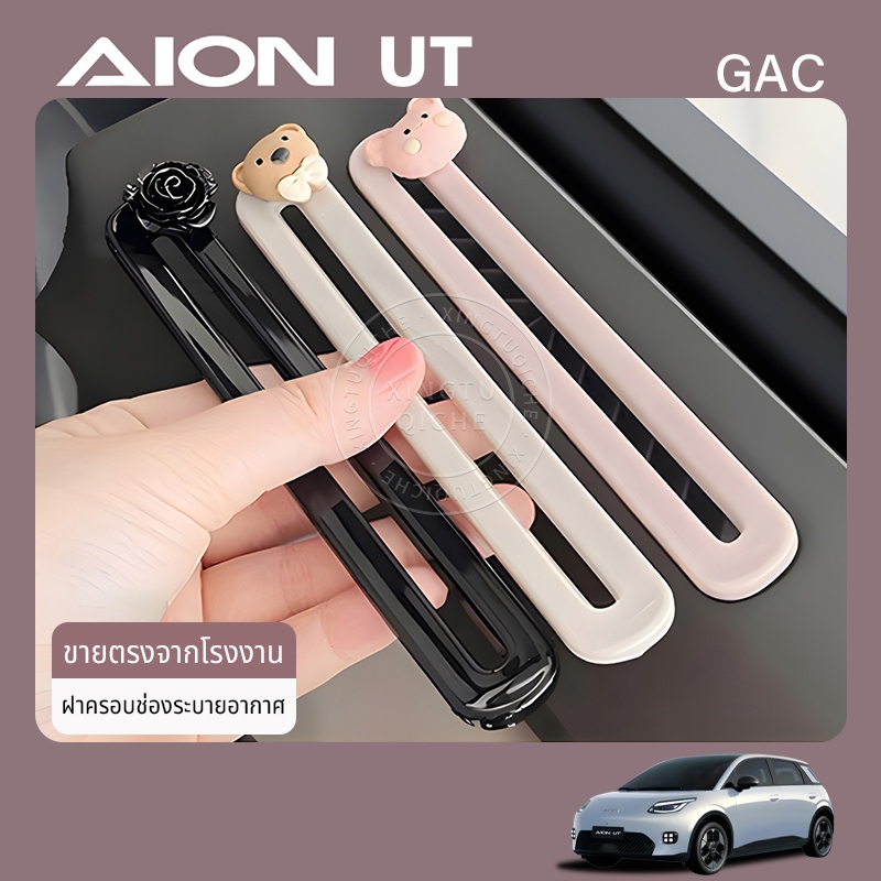 เหมาะสำหรับปี 2025 AION UT ฝาครอบช่องระบายอากาศประตูชิ้นส่วนตกแต่งอุปกรณ์ปรับเปลี่ยนการตกแต่งภายในรถยนต์