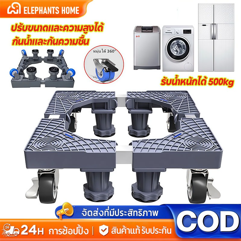 【COD】ฐานรองตู้เย็น ฐานรองเครื่องซักผ้า ปรับขนาดและความสูงได้ 8 ล้อสากล ขารองเครื่องซักผ้า