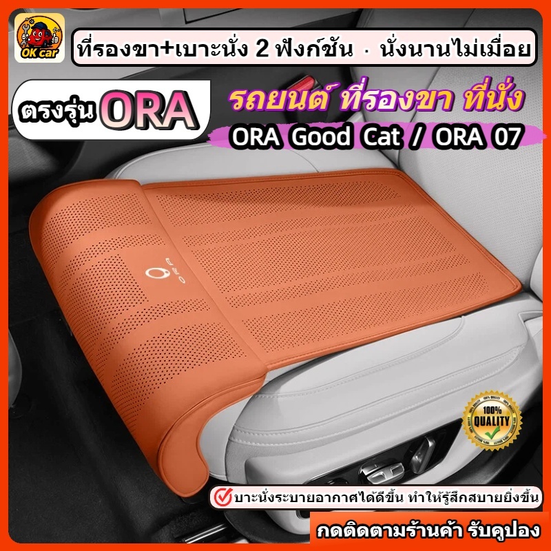 ตรงรุ่น ORA Good Cat/ORA 07 รถยนต์ ที่รองขา ที่นั่ง 2 ฟังก์ชันใน 1 เดียว ดีไซน์ยาวเพิ่มความสบาย