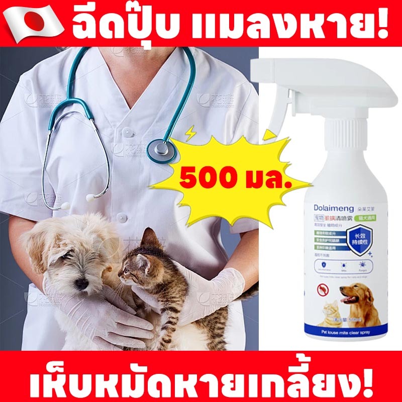 คืนเงินหากไม่เห็นผล ได้ผล 100% กําจัดหมัด หมัดหมา เห็บหมัด ใช้ได้กับสัตว์เลี้ยงทุกชนิด 500ml