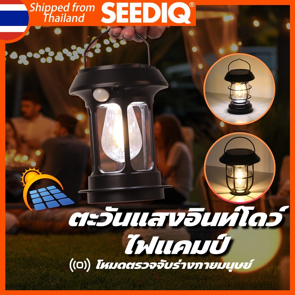 SEEDIQ ไฟแคมป์ปิ้งโซล่าเซลล์ 3 โหมด Solar and USB Rechargeable ดีไซน์ย้อนยุค แสงสว่างฉุกเฉิน