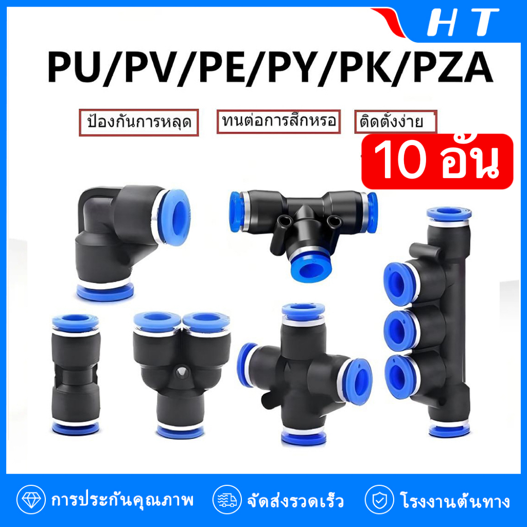 ข้อต่อท่อหายใจแบบเร็ว (ชุด 10 ชิ้น) ข้อตรง ข้องอ ข้อต่อสามทาง สี่ทาง ห้าทาง อุปกรณ์ครบชุด PU/PY/PE/PV/PK/PZA ข้อต่อสายลมแบบสวมเร็ว 4/6/8/10/12/16 มม.