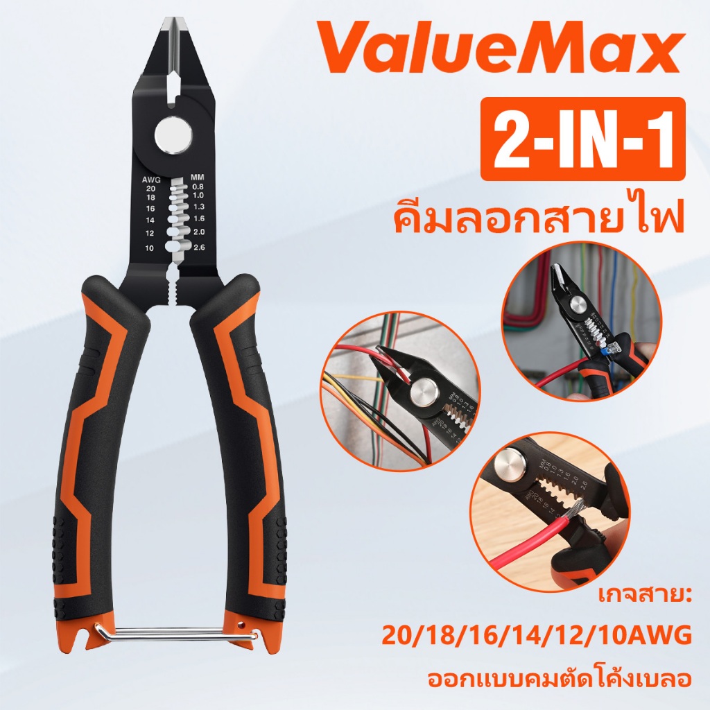Valuemax 2-in-1 คีมปอกสายไฟ และตัดลวด คีมตัดลวดไฟฟ้า แบบแนวทแยง คีมตัดลวดด้านข้าง คีมปลอกสายไฟเอนกประสงค์
