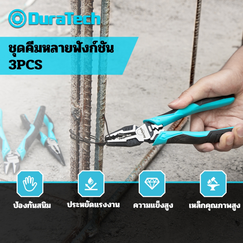 ชุดคีม DURATECH 3 ชิ้น, การก่อสร้าง Cr-V พรีเมี่ยม, รวมคีมจมูกเข็ม, คีม Linesman และคีมตัดแนวทแยง, ที่จับ Bi-material สําหรับประปา, แอพพลิเคชั่นทั่วไป
