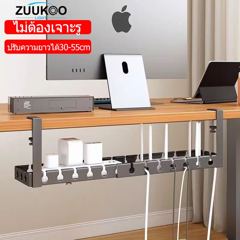 ZUUKOO รางเก็บสายไฟใต้โต๊ะ 30-55CM ไม่ต้องเจาะรู ทนทาน พร้อมแคลมป์