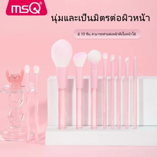 MSQ ชุดแปรงแต่งหน้า 10 ชิ้น ก้านใสสีชมพู ประกอบด้วยแปรงคอนซีลเลอร์ ปัดแป้ง อายแชโดว์ อายไลเนอร์ เบ้าตา