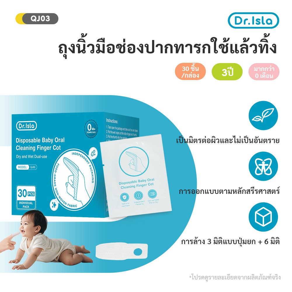 Dr.Isla ผ้าก๊อซทำความสะอาดช่องปาก แบบสวมนิ้ว สำหรับเด็ก 0-8 เดือนขึ้นไป (1 กล่อง 30 แผ่น ) QJ03