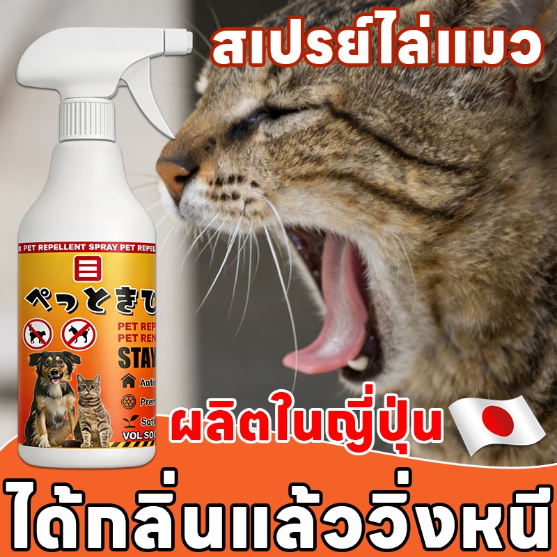 ได้ผลกับแมวและสุนัข  สเปรย์ไล่แมว ยาไล่แมว 500ml สเปรย์ไล่หมา ป้องกันอุจจาระ ตั้งเขตห้ามสัตว์เลี้ยง ปลอดภัยต่อสัตว์เลี้ยง