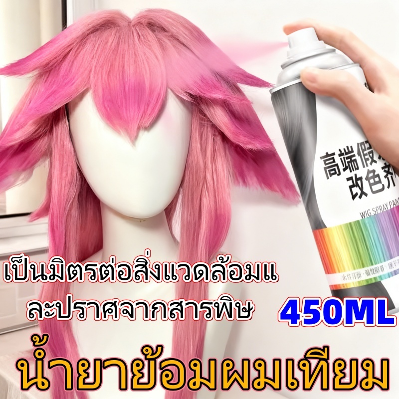สารย้อมวิกผม 450 มล. เหมาะสำหรับการคอสเพลย์และทรงผมสังเคราะห์ ผมมนุษย์เส้นใยผ้าไหม สีอ่อน