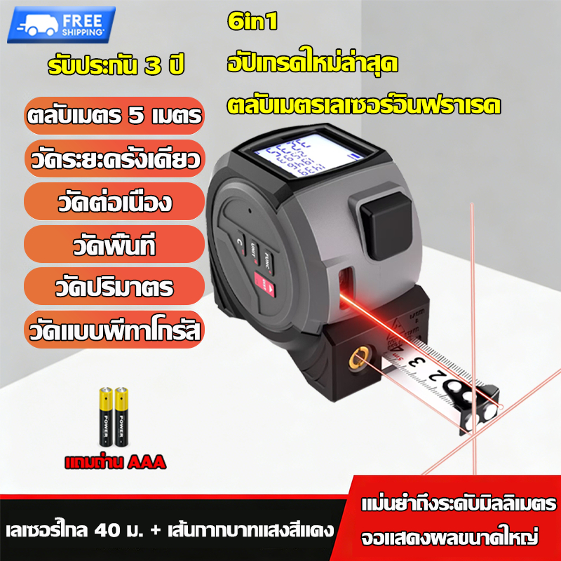 รับประกัน 3 ปี เลเซอร์วัดระยะ 6 in 1 แม่นยำถึง 1 มม.สายวัด 5 เมตร + เลเซอร์ 40 เมตร + เลเซอร์กากบาท ตลับเมตรเลเซอร์ เทปวัดระยะทางเลเซอร์