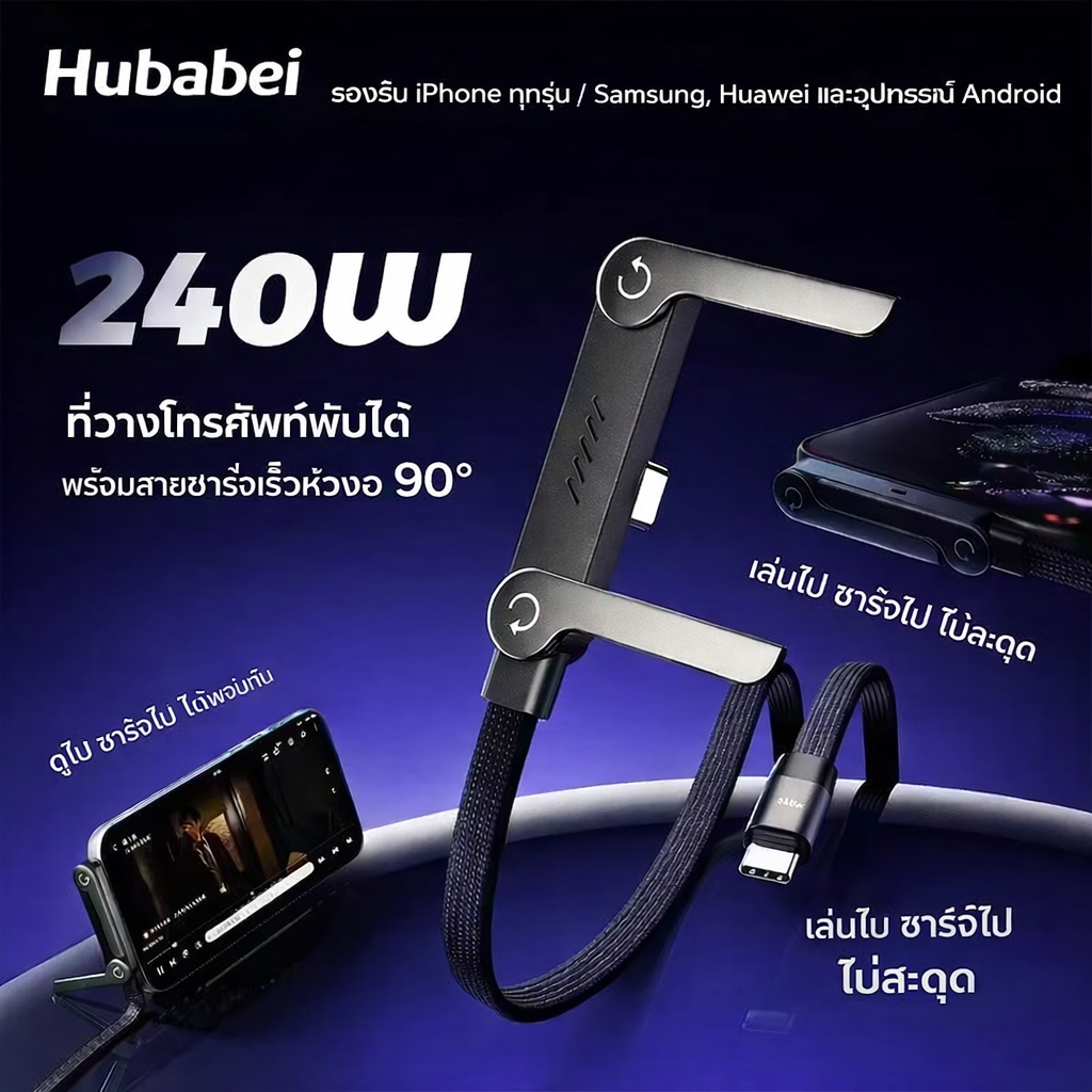 สายชาร์จมือถือ 240W พร้อมขาตั้งแบบซ่อน รุ่น 2-in-1 – ชาร์จเร็วสำหรับเล่นเกม ทำงาน และใช้งานในรถ รองรับ Type-C ใช้ได้กับ iPhone และ Samsung (สีดำ)