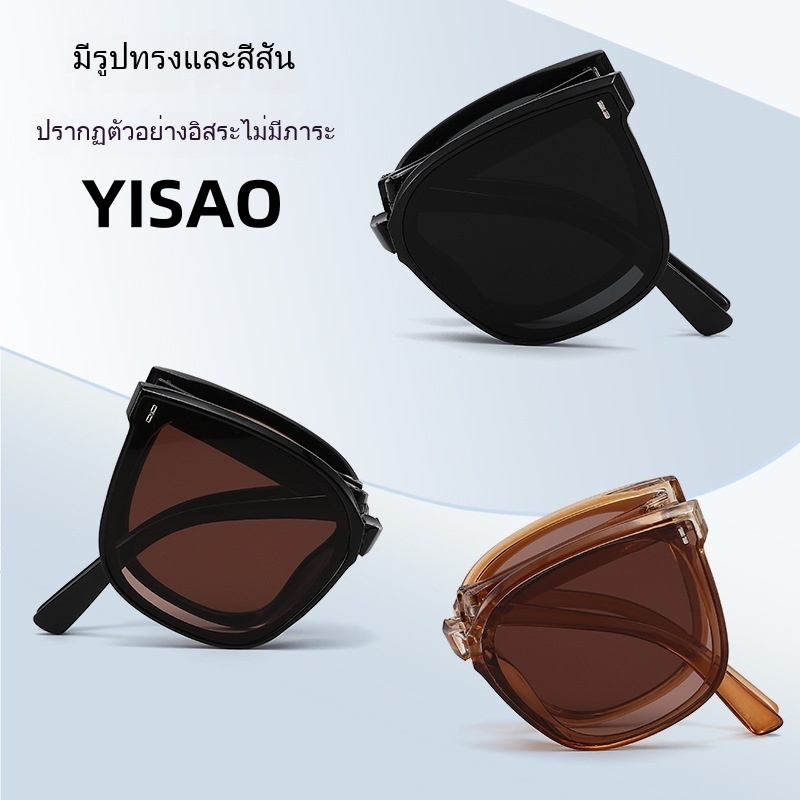 YISAO แว่นกันแดดพับได้สำหรับผู้หญิง สไตล์ดี มีระดับ