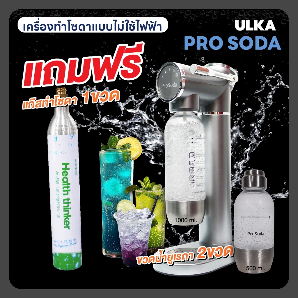 (ระวังสินค้าปลอม) เครื่องทำโซดา ULKA Pro Soda โซดา ไม่ใช้ไฟฟ้า craft soda ทำโซดาเองที่บ้าน แถมฟรีแก๊