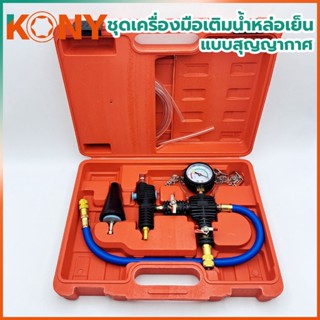 KONY Official ชุดเครื่องมือเติมน้ำหล่อเย็น ชนิดสุญญากาศ KN-C…