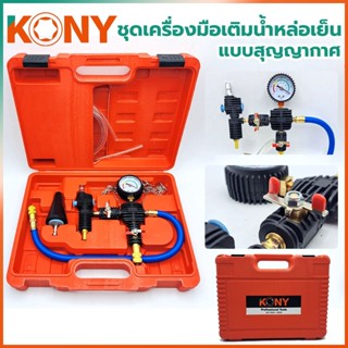 KONY ชุดเครื่องมือเติมน้ําหล่อเย็นชนิดสูญญากาศ KN-CM005