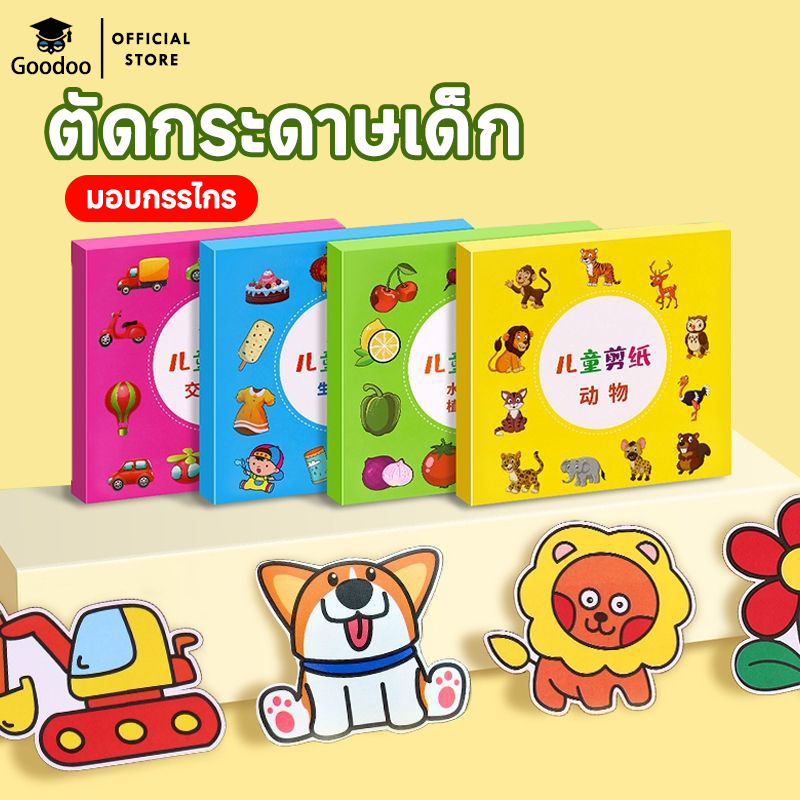 ชุดตัดกระดาษ (แถมฟรี!กรรไกร) ตัดกระดาษเด็ก DIY ตัดกระดาษทำมือสำหรับเด็กอนุบาล DIY เสริมพัฒนาการเด็ก ของเล่นเด็ก