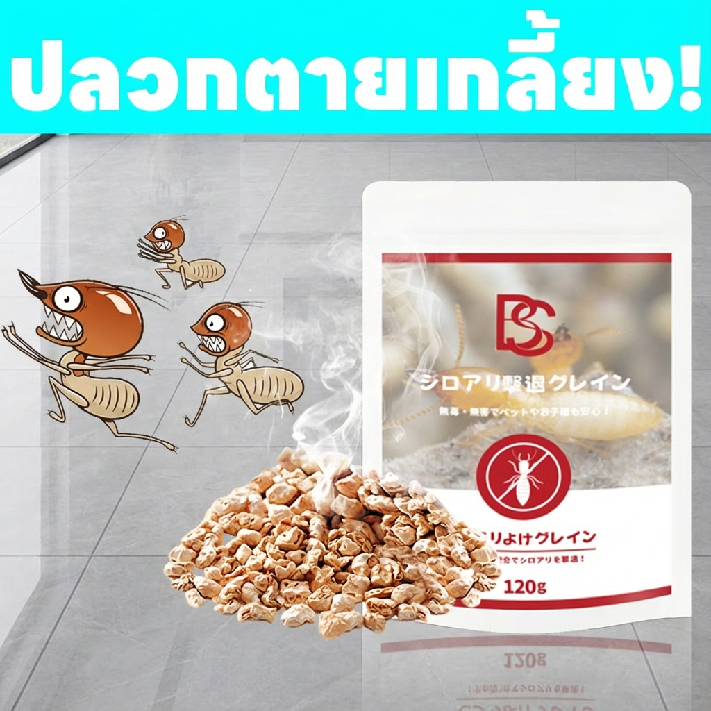 แรงเกินปุยมุ้ย~เม็ดกำจัดปลวก ปลวก ยาฆ่าปลวก ยาปลวก เหยื่อปลวก ป้องกันยาวนาน! บ้านปลอดภัย!