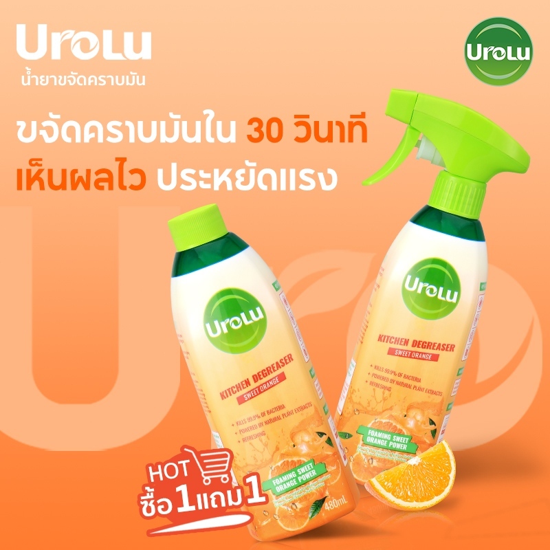 [1แถม1] UROLU สเปรย์ขจัดคราบมันในครัว คราบฝังแน่น ใช้ง่าย ไม่ฉุน 480ml