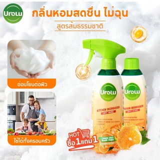 [1แถม1] UROLU น้ำยาทำความสะอาดครัว ขจัดคราบน้ำมัน ใช้ได้หลาย…