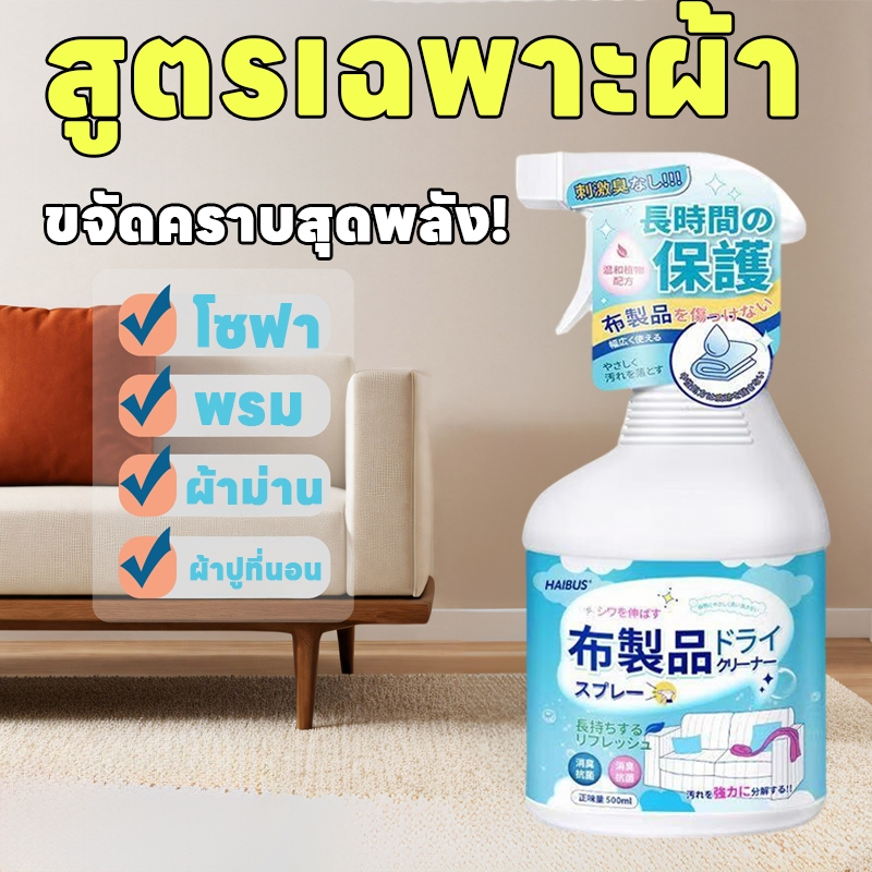 ผ้าไร้คราบ สะอาดชัดเจน! ทำความสะอาดโซฟา โฟมซักพรม น้ำยาทำความสะอาดโซฟา ทำความสะอาดเบาะผ้ 500ml