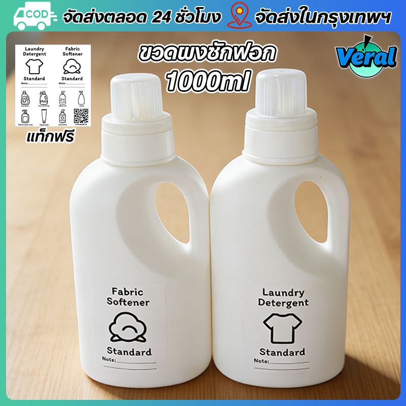 Veral🔥1000ml ขวดเติมผงซักฟอก ขวดเติมน้ำยาปรับผ้านุ่ม ขวดรีฟิล แบบมีหูจับ สำหรับใส่น้ำยาซักผ้า ปรับผ้านุ่ม ต่างๆ หรือของเหลว(สติ๊กเกอร์ฟรี)