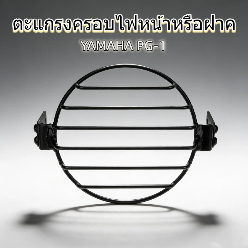 ตะแกรงครอบไฟหน้าหรือฝาครอบตะแกรงไฟหน้า Yamaha PG-1 ติดตั้งง่ายไม่ต้องตัดแต่ง