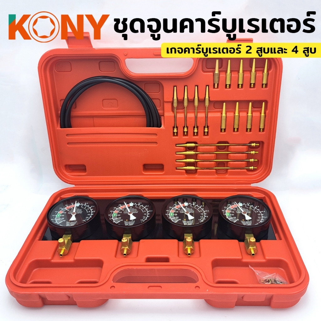 KONY โคนี่ ชุดจูนคาบู 2 สูบ และ 4 สูบ เกจ์ดูดฝุ่น สําหรับคาบู เกจวัดสูญญากาศ 4 สูบ KN-ซม110