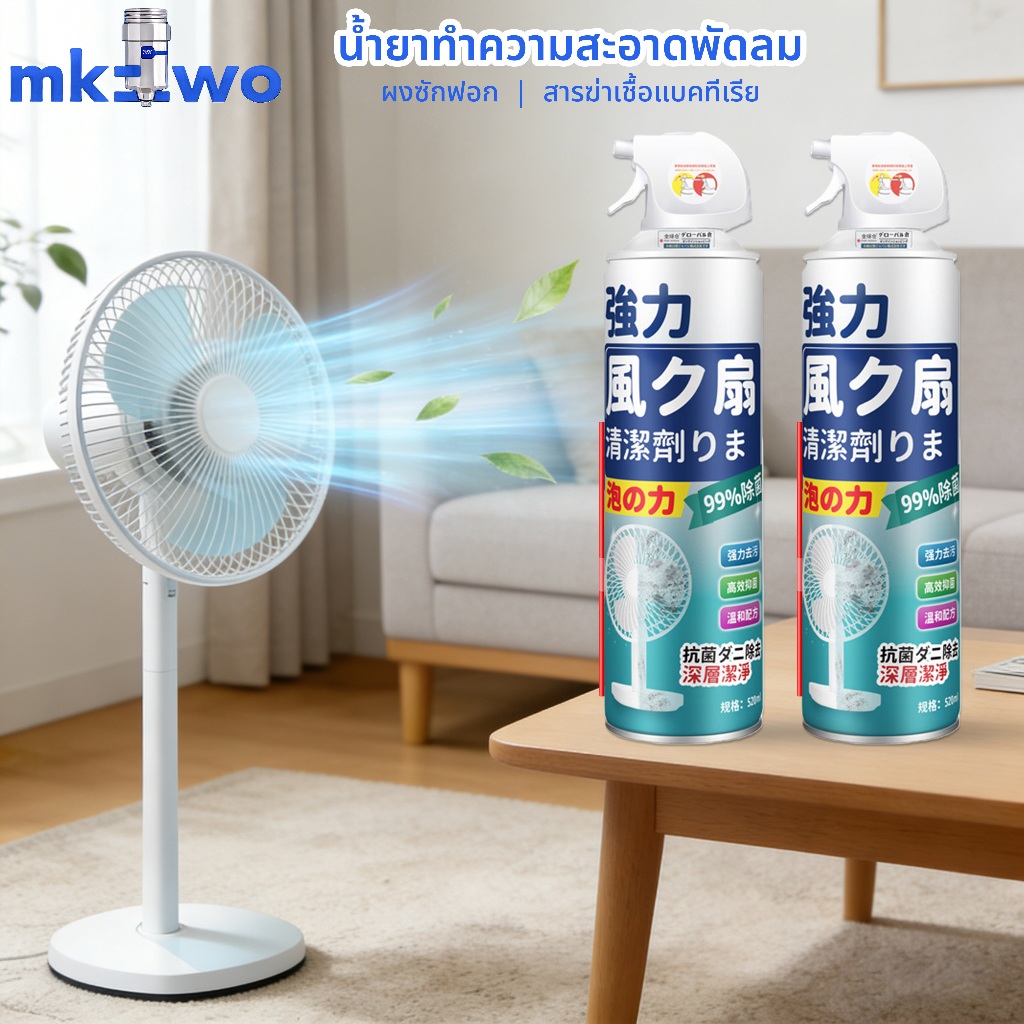 น้ำยาทำความสะอาดพัดลม 520ml.พัดลม พัดลมตั้งพื้น พัดลมตั้งโต๊ะ ขจัดสิ่งสกปรก ทิ้งกลิ่นหอมสดชื่น