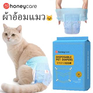 Honeycar Cat Diaper ผ้าอ้อมสัตว์เลี้ยง ผ้าอ้อมสุนัข กางเกงสั…