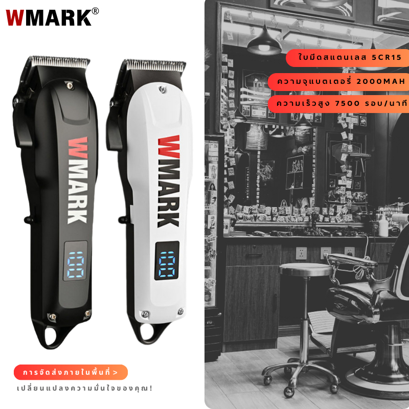 เครื่องตัดผมไฟฟ้าแบบมืออาชีพ WMARK NG 1005 เครื่องตัดผม มอเตอร์หมุน 7500RPM แบตเตอรี่ลิเธียม 2000mAh ใบมีด 5CR มี 3 สี