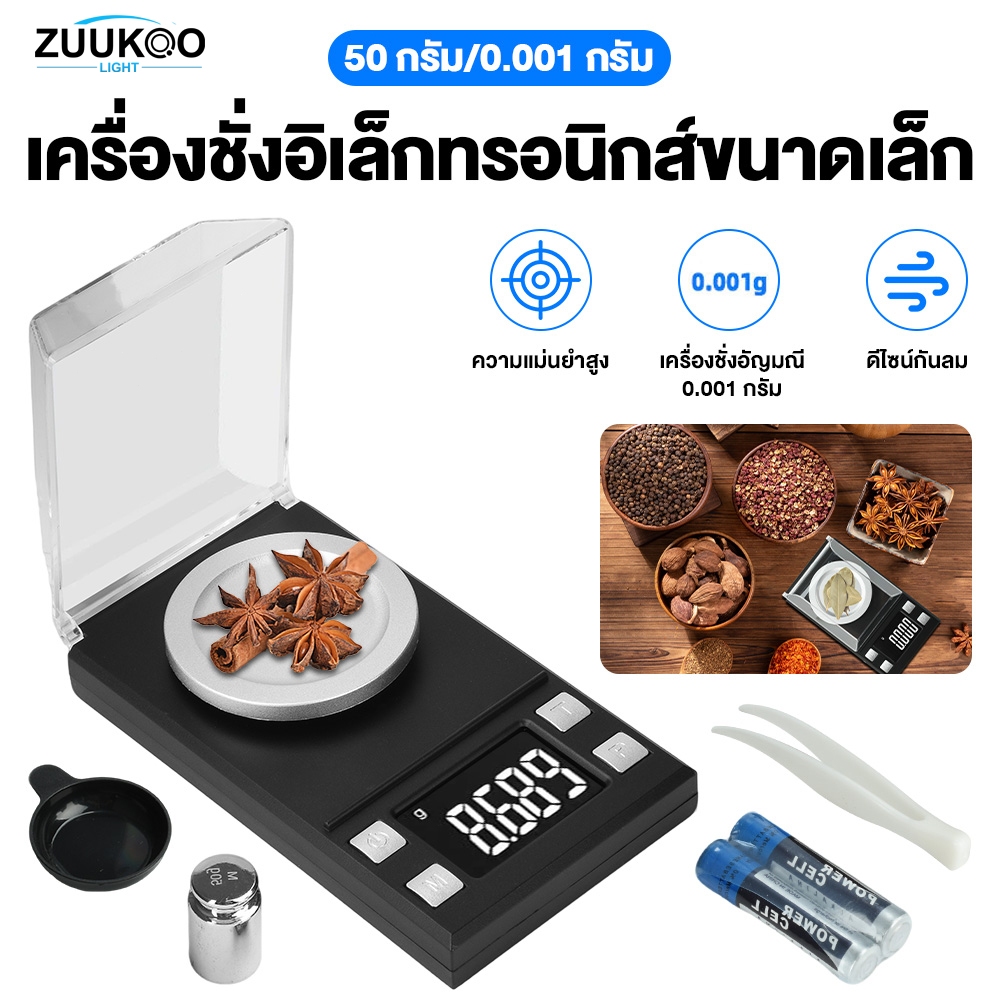 ZUUKOO เครื่องชั่งดิจิตอล 50g/0.001g พกพาสะดวก