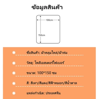 YYT ผ้าห่มคลุมไหล่ ผ้าห่มเย็น บาง นุ่ม สำหรับห้องแอร์ โซฟา ออฟฟิศ ซักเครื่องได้ ขนาด 100×150 ซม.