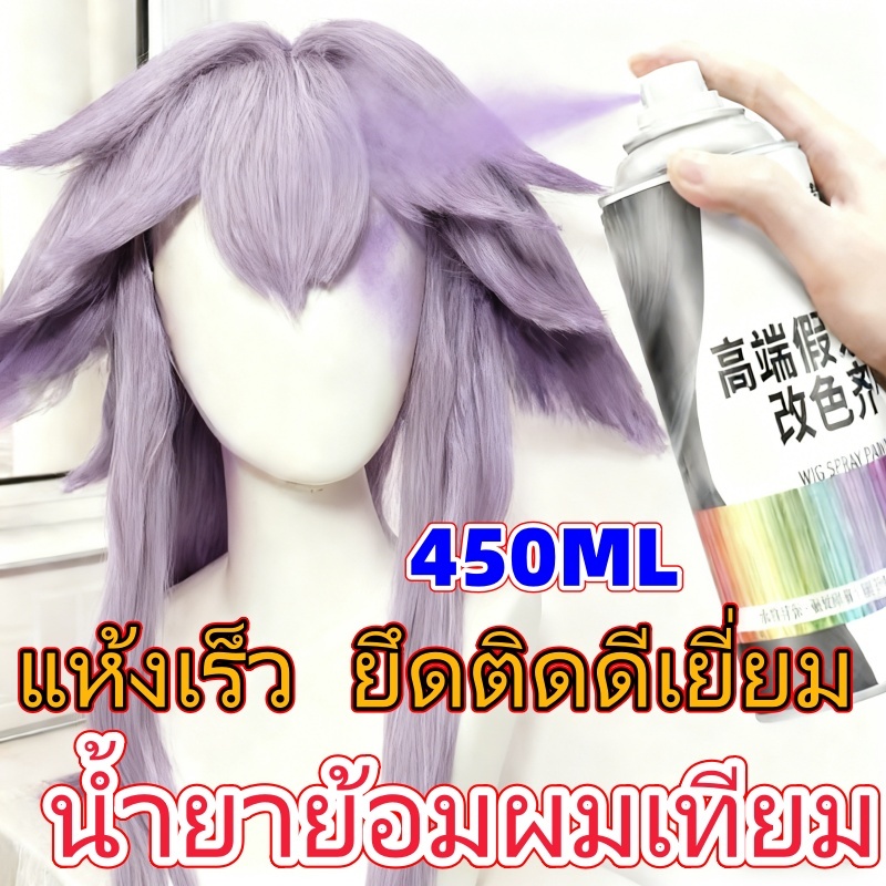 ย้อมผมขนาด 450ml สำหรับวิกผม แห้งไว ล้างออกได้ง่าย หลากหลายสี เพื่อการแต่งเติมลุคและcosplay วิกผม ย้อมผม