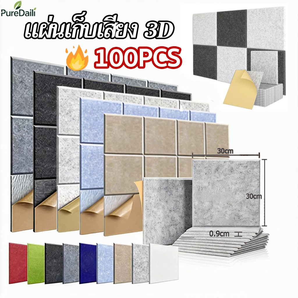 แผ่นเก็บเสียง 100 ชิ้น โฟมซับเสียง แผ่นเก็บเสียงห้อง สแควร กันเสียง 3D กาวในตัว สําหรับติดตกแต่งผนัง