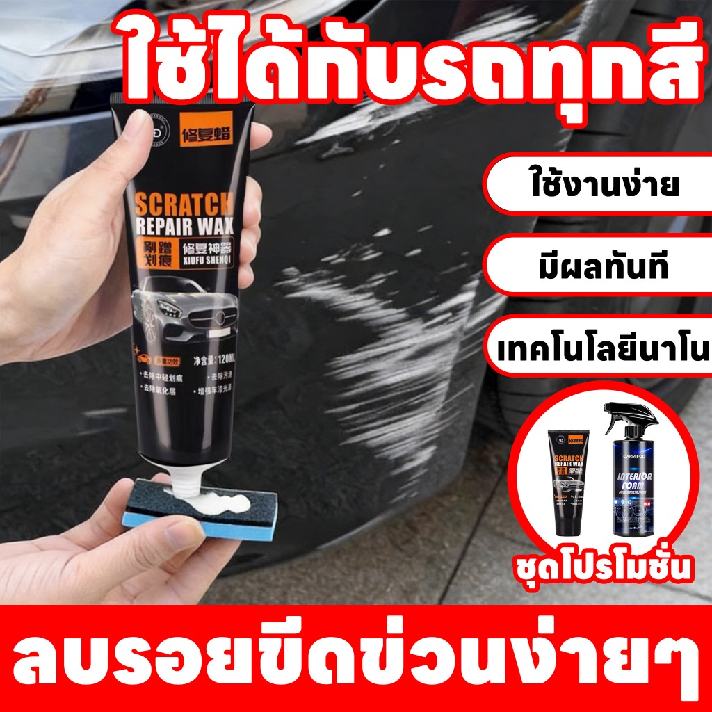 ใช้ได้กับรถทุกสี OHH แว็กซ์รอยขีดข่วน ครีมลบรอยรถ ซื้อ 2 แถม 1 ลบรอยขีดข่วนได้ง่าย ๆ