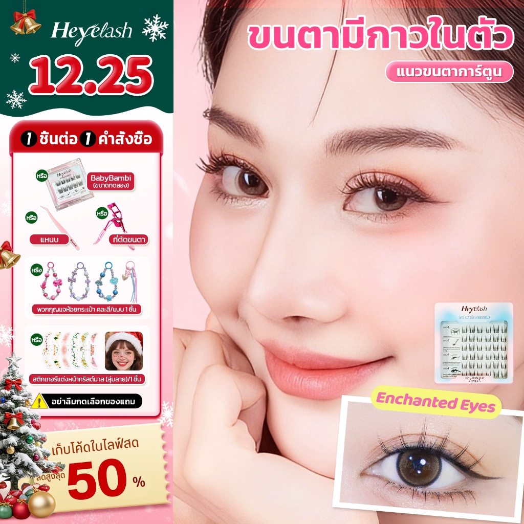 【ส่งด่วนจาก กทม.】Heyelash ขนตาแบบมีกาวในตัว 36 ช่อ ยาว 10-12มม.เสกตากลมโต ไม่ง้อกาว #Enchanted Eyes