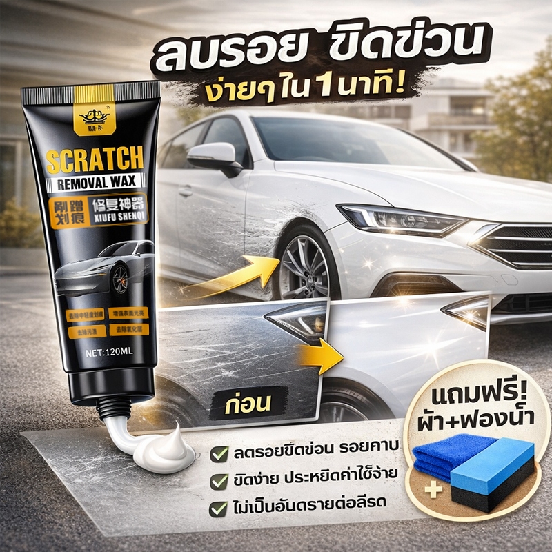 ไม่ทำลายสีรถเดิม VV ครีมลบรอยรถ ครีมลบรอยขีดข่วนรถยนต์ ลบรอยขีดข่วนรถ เช็ดครั้งเดียว รอยหายไป แถมผ้าเช็ดและฟองน้ำ ซ่อมรอยลึกได้ด้วย
