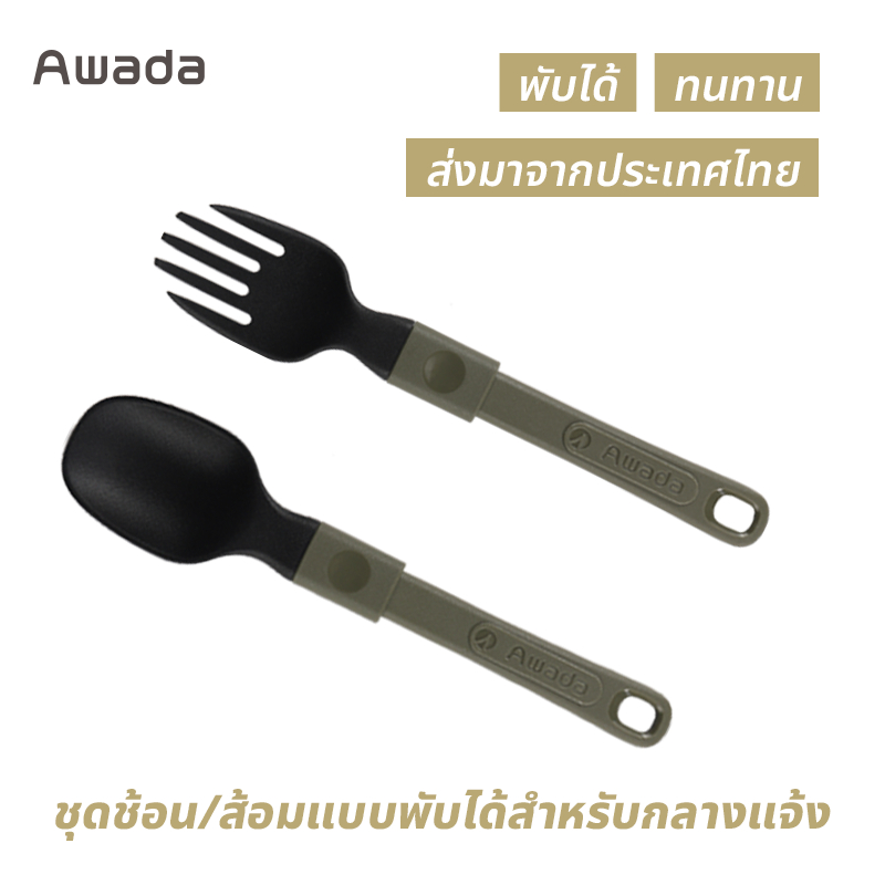 อวาดา ชุดช้อนส้อมและช้อนไนล่อนแบบพกพา – ช้อนส้อมพับขนาดกะทัดรัดสําหรับใช้ในครัว – เหมาะสําหรับทานอาหารในร่มและทําอาหาร ราคาถูก Shopee Lazada