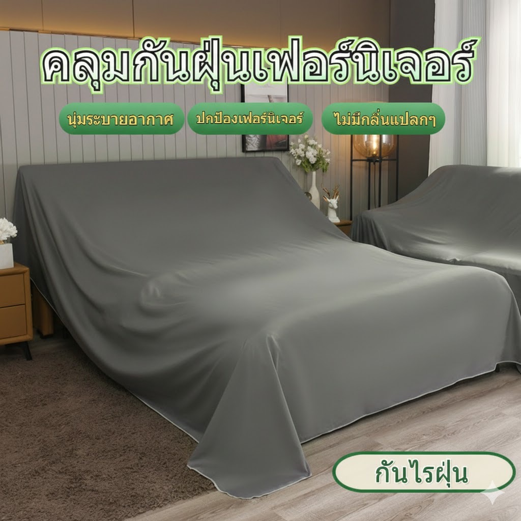 ผ้าคลุมเฟอร์นิเจอร์กันฝุ่น สีเทา ผ้านุ่ม คลุมโซฟา/เตียง ป้องกันฝุ่นและขนสัตว์ ซักได้