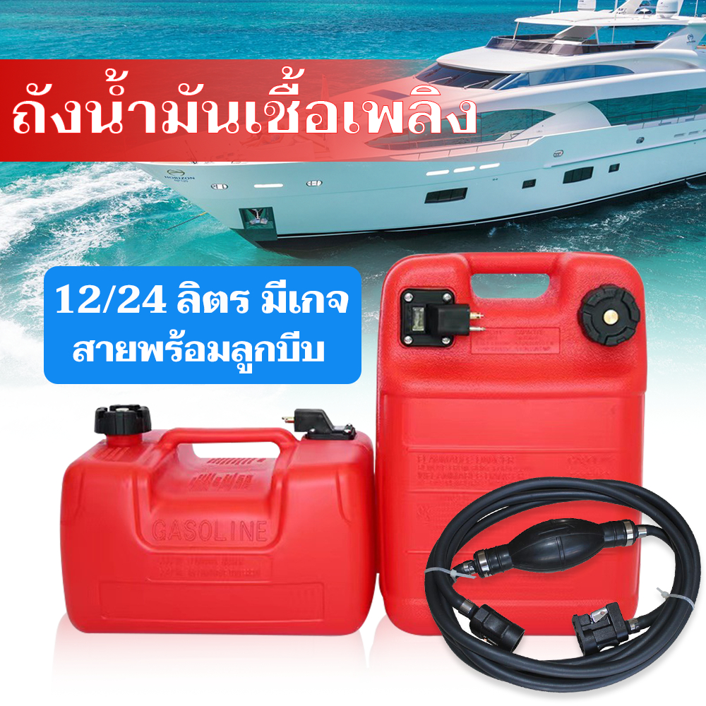 พร้อมส่ง กล่องน้ํามันเชื้อเพลิงเรือยอร์ช เรือยอร์ช เครื่องยนต์ 24/12 ลิตร แบบพกพา พร้อมตัวเชื่อมต่อ พลาสติก สีแดง กันไฟฟ้าสถิตย์ ทนต่อการกัดกร่อน