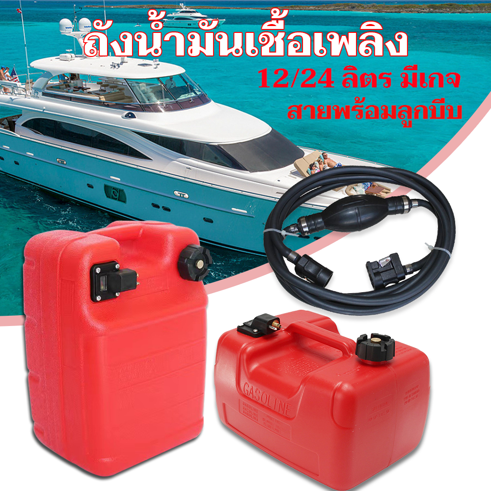 【ท้องถิ่น+ การจัดส่ง 1 วัน】ถังน้ำมันเรือ ขนาด 12/24 ลิตร พร้อมชุดสาย แจ็คYamaha
