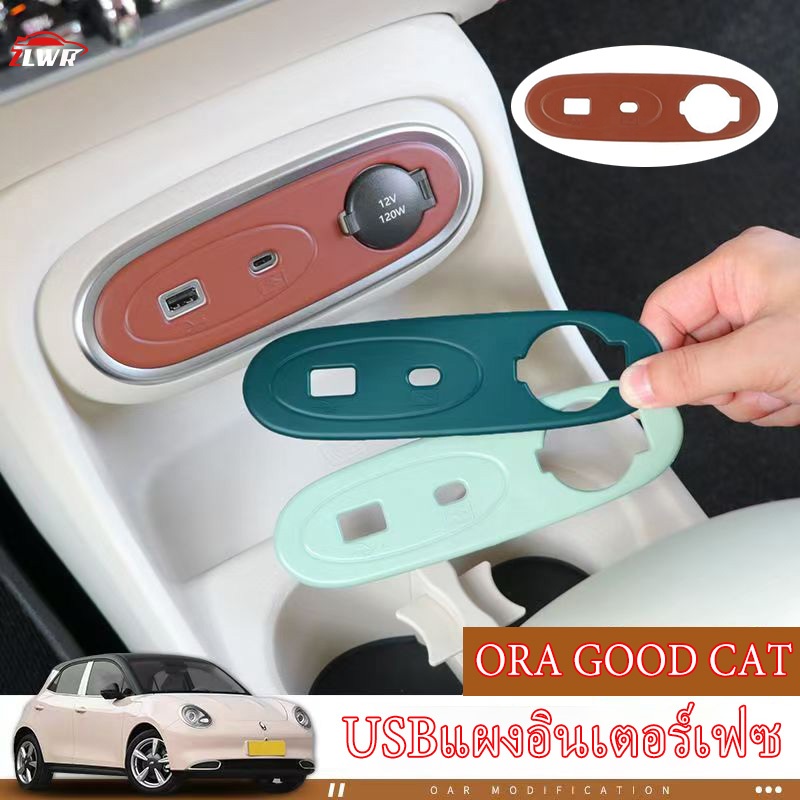 ZLWR 2023-2026 ​​ORA Good Cat รถพิเศษ USB ชาร์จแผงสติ๊กเกอร์ตกแต่งภายในรถเปลี่ยนสีการปรับเปลี่ยนอุปกรณ์เสริม