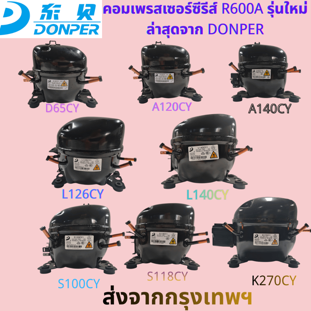 DONPER R600a Series ตู้เย็นและตู้แช่แข็งคอมเพรสเซอร์QD35Y/D65CY/A120CY/A140/145CY/S100CY/S118CY,L126