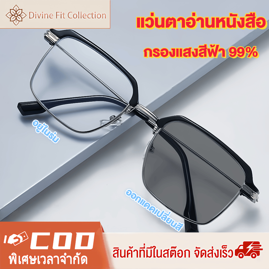 แว่นตาสายตายาว แว่นอ่านหนังสือ ป้องกันแสงสีฟ้า เลนส์ออโตเมติก ออกแดดเปลี่ยนสีอัตโนมัติ UV400 แว่นแฟช