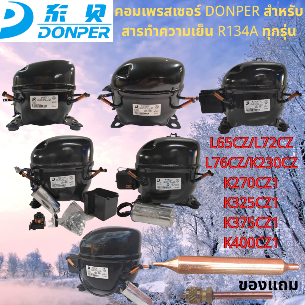 ใหม่ DONPER R134A ตู้เย็นและตู้แช่แข็งคอมเพรสเซอร์ L65CZ (1/5HP), L72CZ (1/5HP), L76CZ (1/4HP), K230