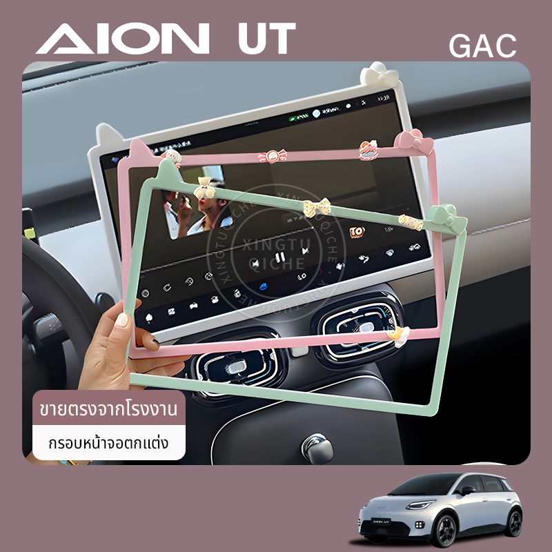 เหมาะสำหรับปี 2025 AION UT รถควบคุมกลางกรอบจอแสดงผลฝาครอบป้องกันกระจกมองหลังด้านในฝาครอบตกแต่งอุปกรณ์ตกแต่งภายในรถยนต์