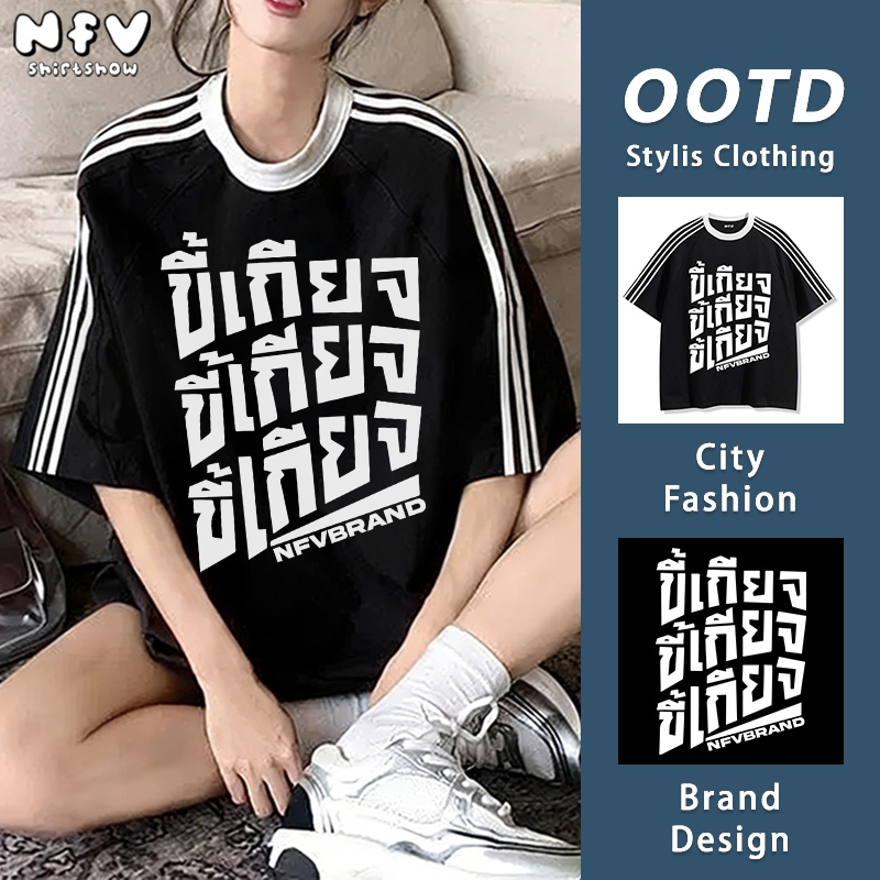 NFV เสื้อยืด oversize✨แฟชั่นผ้าฝ้าย ตัวอักษรพิมพ์เสื้อยืดแขนสั้นหลวม แฟชั่นเกาหลีทันสมัย YG1154