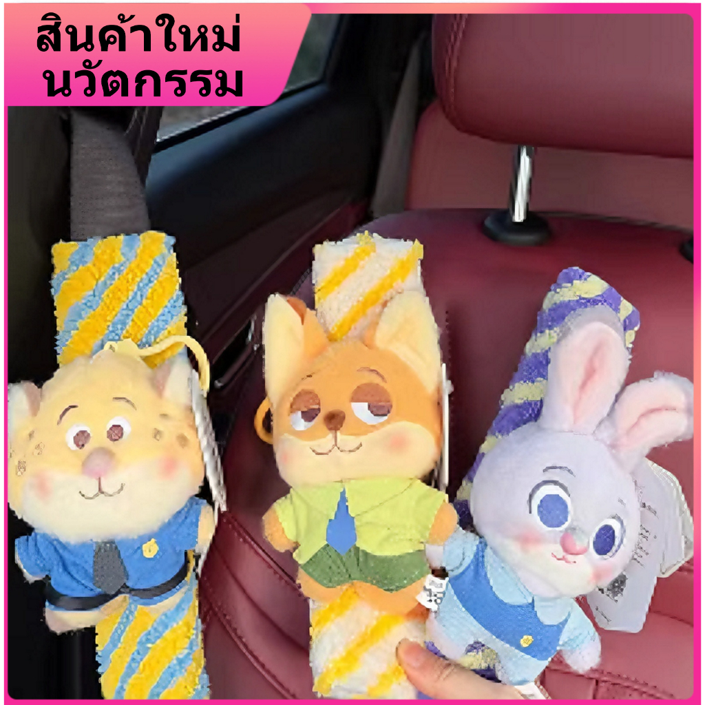 Disney Zootropolis Nick Wilde Judy Hopps Plush เข็มขัดนิรภัยไหล่ป้องกันตุ๊กตารถตกแต่งภายในเคสป้องกัน