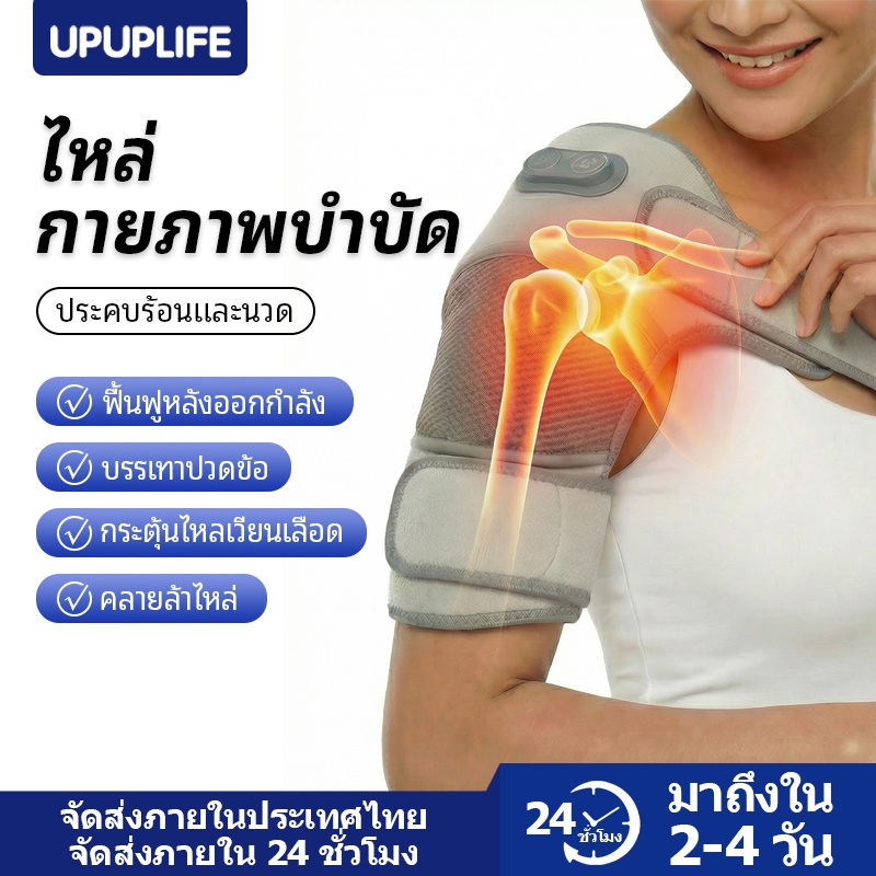 【UPUPLIFE】เครื่องนวดไหล่ไฟฟ้า นวดไฟฟ้าบำบัด พร้อมระบบอุ่นร้อน แผ่นประคบร้อน บรรเทาอาการปวดข้อ บรรเทาอาการปวดข้ออักเสบ