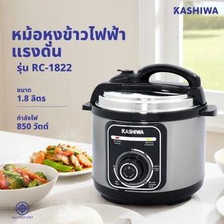 Kashiwa รุ่น RC-1822 หม้อแรงดันเอนกประสงค์ หม้อแรงดัน กำลังไฟ 850 วัตต์ ความจุ 5 ลิตร รับประกันศูนย์